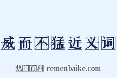 威而不猛近义词是什么意思的图片